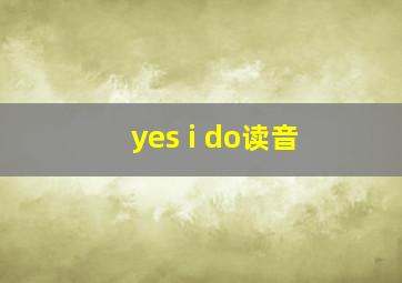 yes i do读音